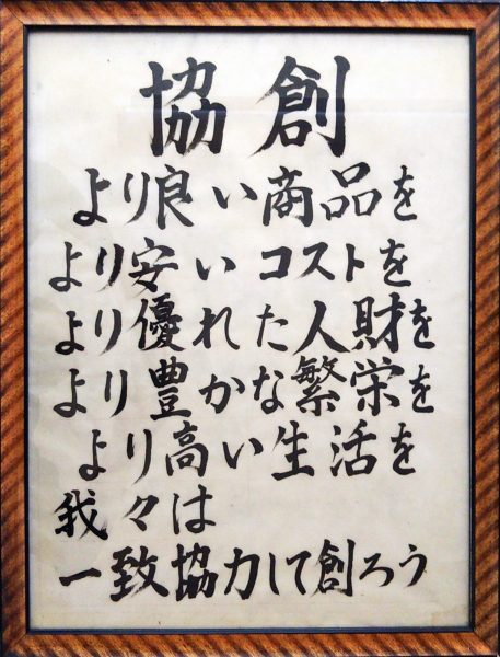 協創 より良い商品を
より安いコストを より優れた人財を より豊かな繁栄を より高い生活を 我々は一致協力して創ろう
