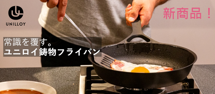 ユニロイ鋳物フライパン
