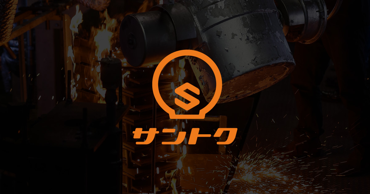 鋳物の製造および後加工のご相談など鋳物のことならサントクへ | （株